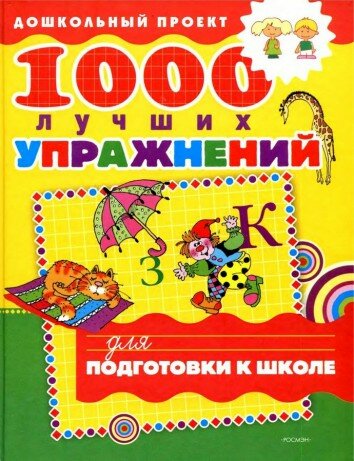 1000 лучших упражнений для подготовки к школе