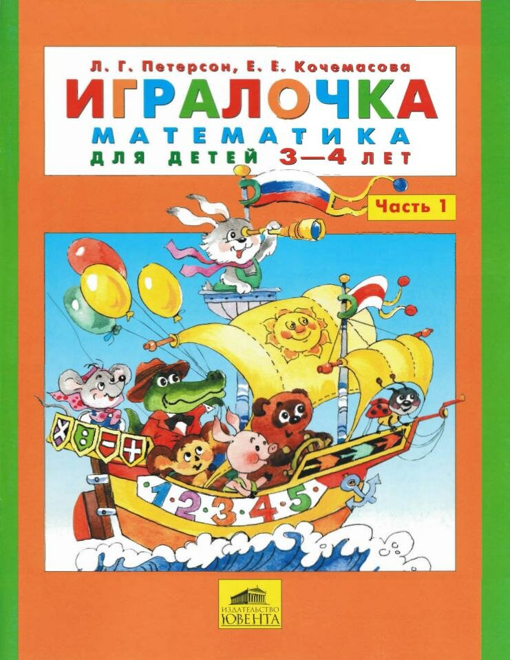 Игралочка математика для детей 3-4 лет часть 1 скачать бесплатно