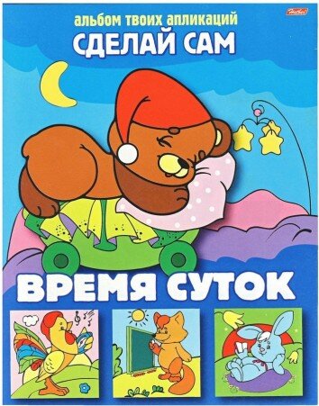 Аппликации «Время суток»