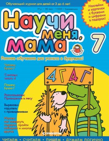 Научи меня мама №7