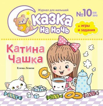 Сказка на ночь №10