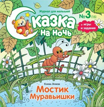 Сказка на ночь №3