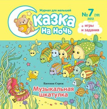 Сказка на ночь №7