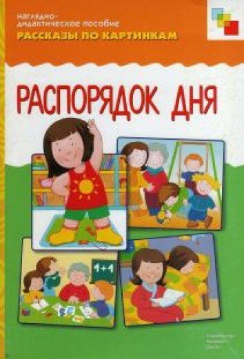 Рассказы по картинкам: «Распорядок дня»