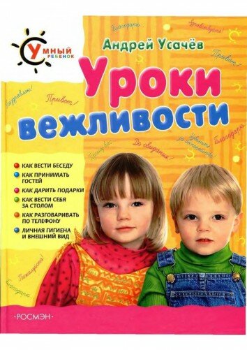 Уроки вежливости