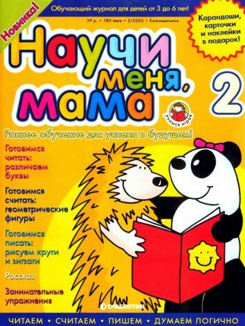 Научи меня мама №2