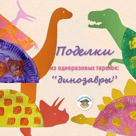 Поделки из одноразовых тарелок: динозавры с шаблонами