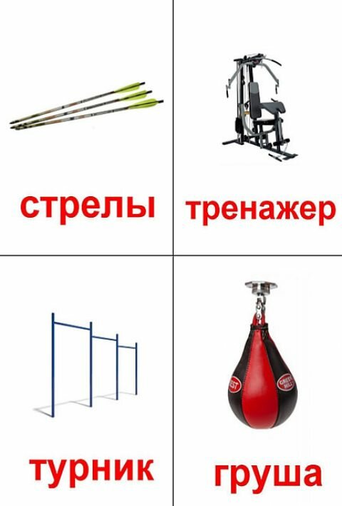 Спортивный инвентарь (большие карточки)