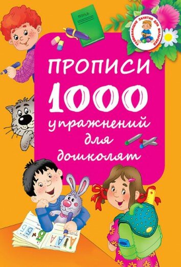 1000 упражнений для дошколят