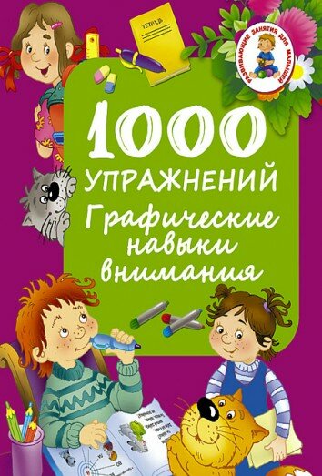 1000 упражнений. Графические навыки внимания