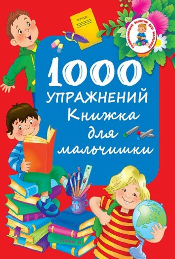 1000 упражнений: книжка для мальчишки