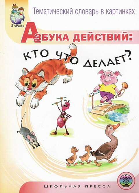 Азбука действий: кто что делает?