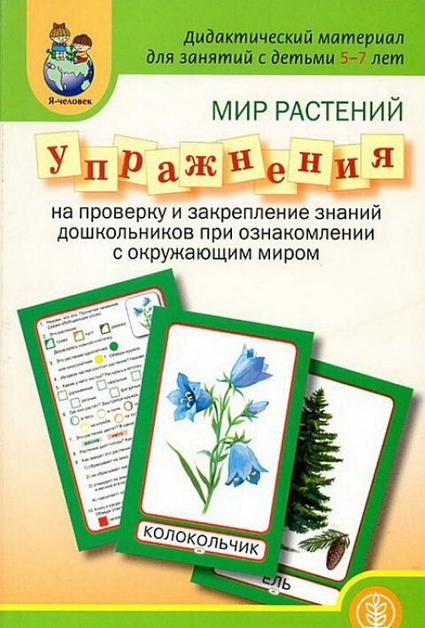 Мир растений