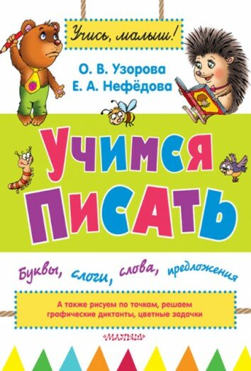 Учимся писать