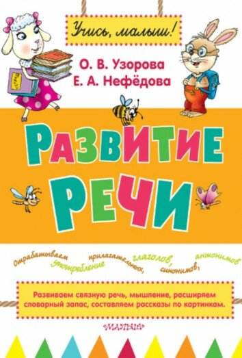 Развитие речи