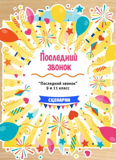 Последний звонок (9, 11 класс)