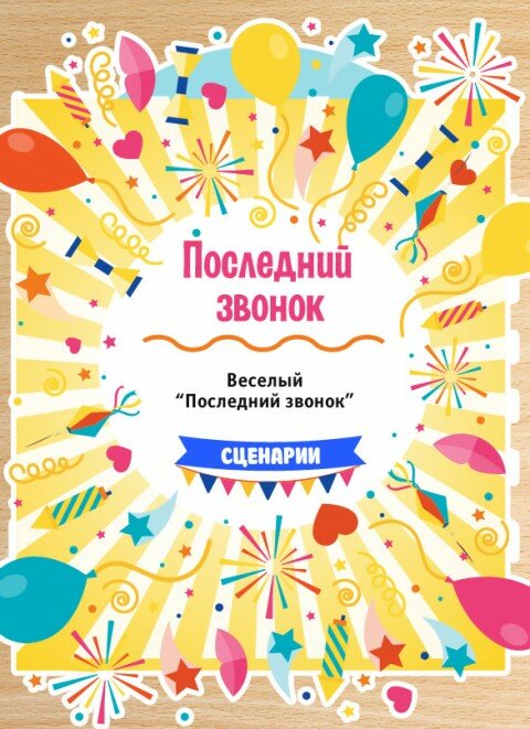 Веселый «Последний звонок»